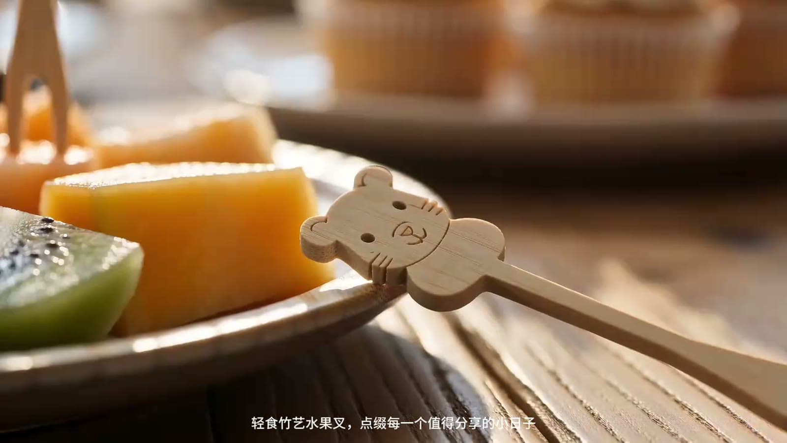 竹艺水果叉 产品短片 4